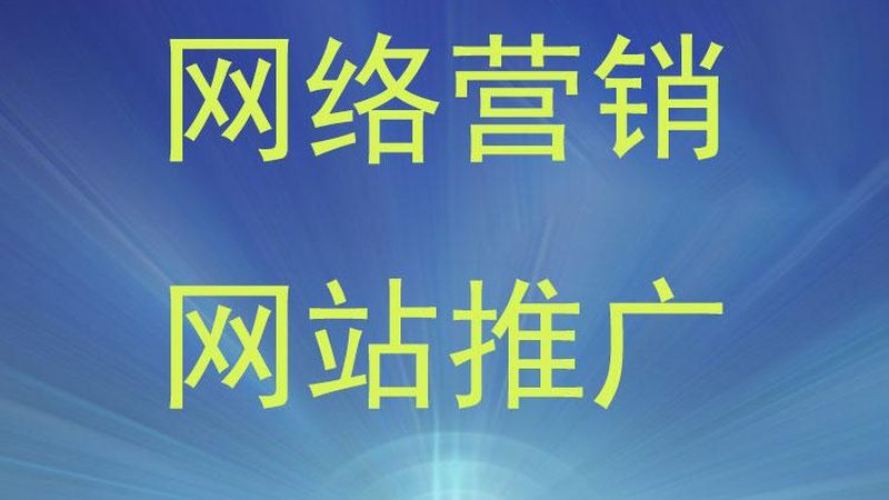 广州网络营销推广公司靠谱吗？揭秘靠谱公司的三大标准